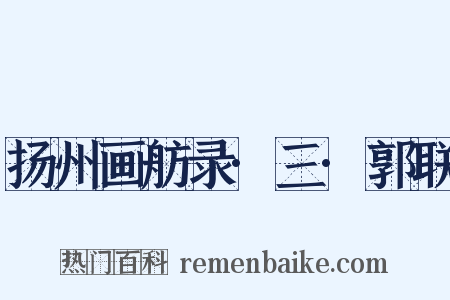 扬州画舫录·三·郭联是什么意思的图片